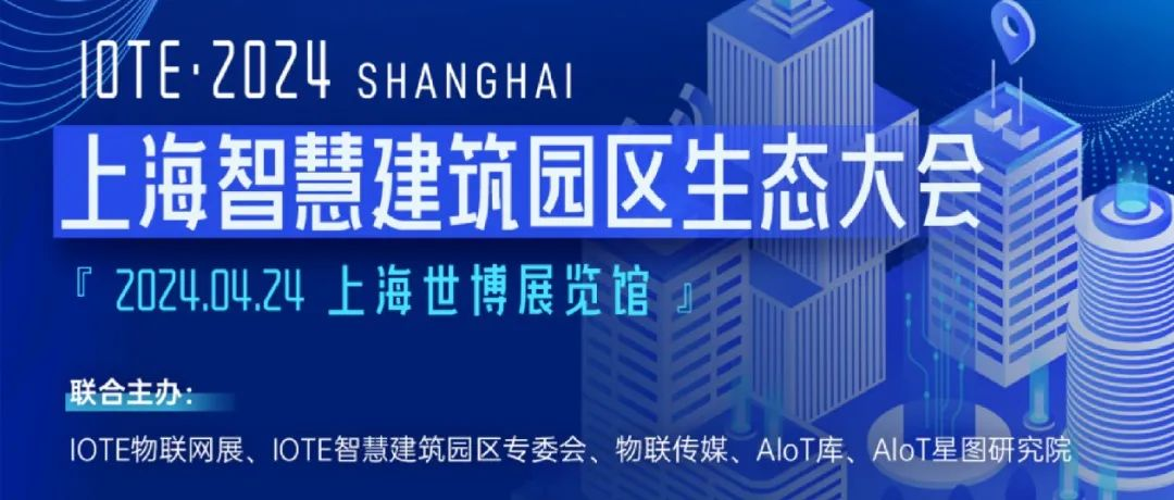 4月上海，IOTE首届智慧建筑园区大会即将召开（附最新议程）！