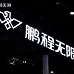 展商动态 | 鹏程无限储能产业生态伙伴招商会即将举办