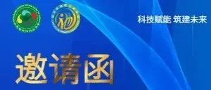2024中国首届地坪智能化设备技术高峰论坛邀请函