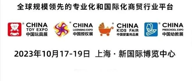 2023CTE中国玩具展、CLE中国授权展、CKE中国婴童用品展、CPE中国幼教展最全逛展攻略
