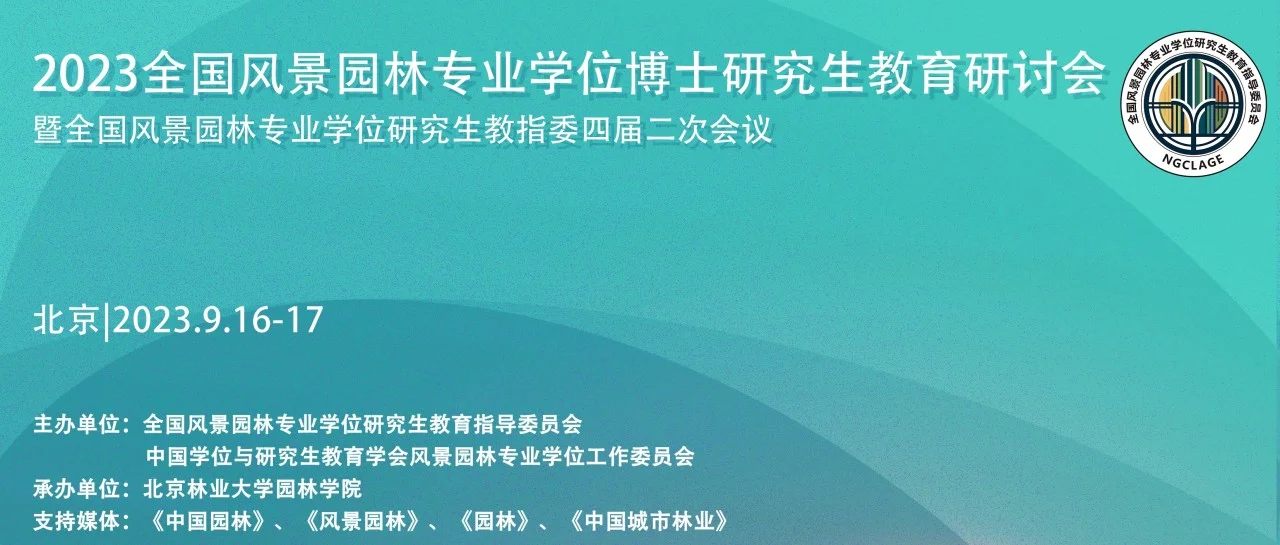 2023全国风景园林专业学位博士研究生教育研讨会暨全国风景园林专业学位研究生教指委四届二次会议预告(第一轮通知)
