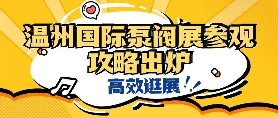 一键收藏高效观展！温州国际泵阀展全方位参观攻略发布