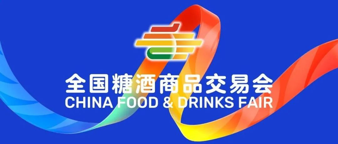关于举办第111届全国糖酒商品交易会的通报