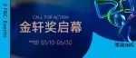 活动ING | 建筑门窗幕墙“金轩奖”本月截止，12类大奖在招手！