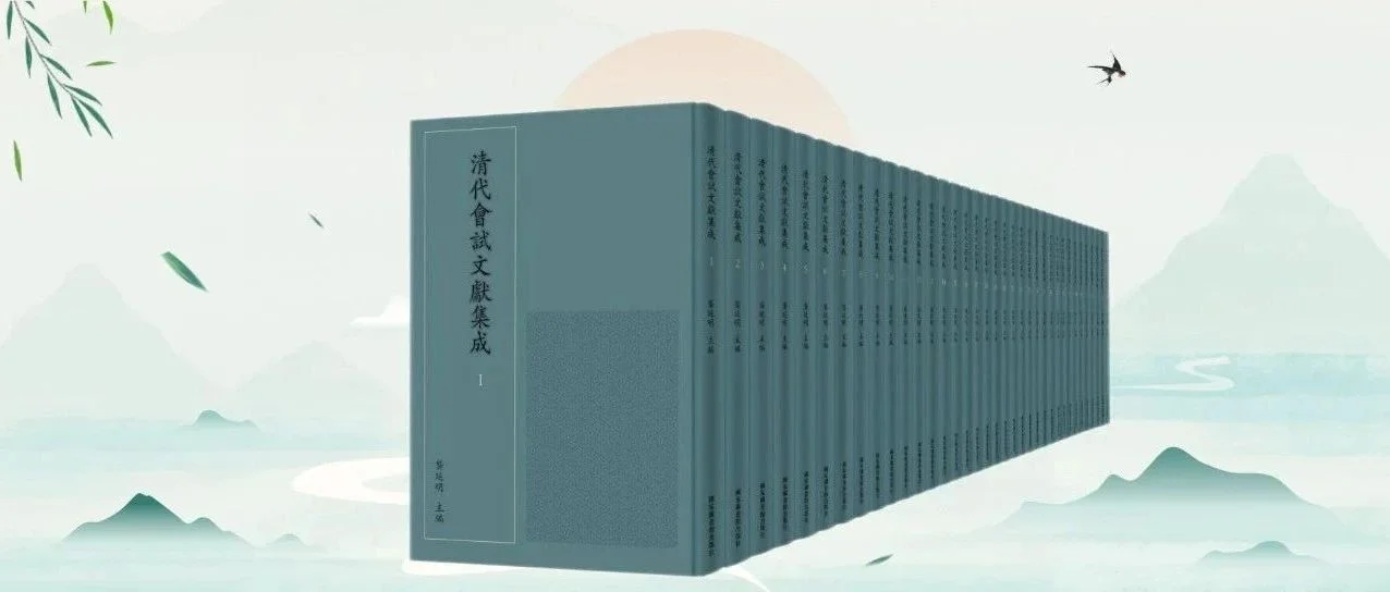 龚延明 | 赓续历史文脉的科举文献底气——《清代会试文献集成》献言