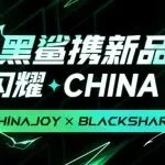 黑鲨外设亮相2025 ChinaJoy BTOC E7馆 S702展位！续写旗舰散热器传奇！