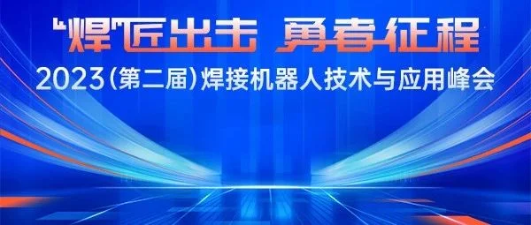 官宣：2023（第二届）焊接机器人技术与应用峰会议程首次揭晓！