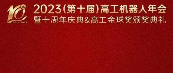 2023（第十届）高工机器人年会议程官宣！