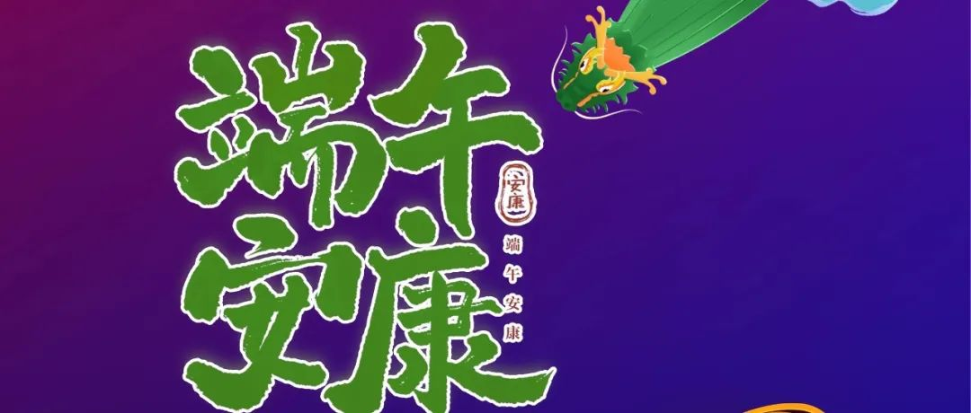【端午】GETshow祝大家端午安康！