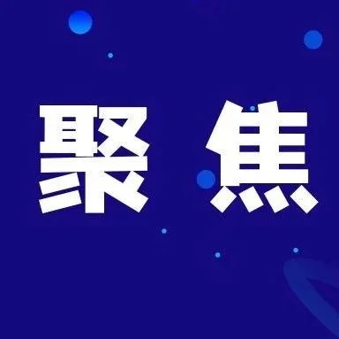 财政部印发通知加强财税支持政策落实 促进中小企业高质量发展