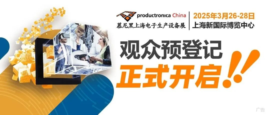 2025慕尼黑上海电子生产设备展3月华丽开篇，观众预登记现已开启！