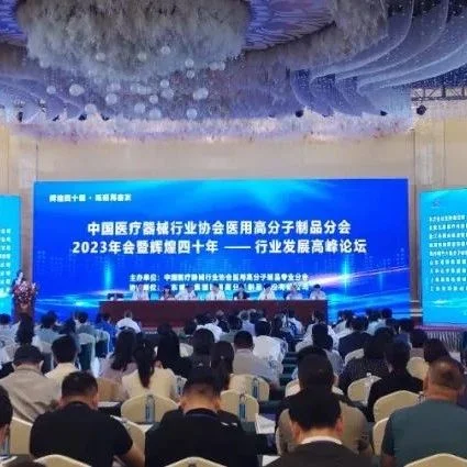 【分支机构】协会医用高分子制品分会2023年会暨辉煌四十年——行业发展高峰论坛在山东威海盛大召开（一）