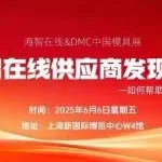 【精准对接+行业大展】海智在线供应商发现之旅登陆中国模具展，联手撬动发展新机遇