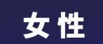 论坛直击｜ 在这里看到数智女性的未来2025世界人工智能大会·AI女性菁英论坛在沪举办