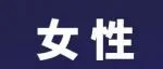 论坛直击｜ 在这里看到数智女性的未来2025世界人工智能大会·AI女性菁英论坛在沪举办