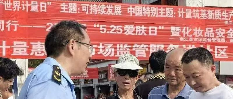 四川省南江县市场监管局开展“5·20世界计量日”集中宣传活动