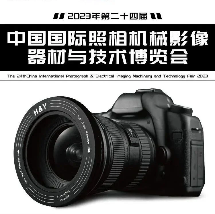 2023 CHINA P&E H&Y滤镜亮相北京，5月12日至5月15日在北京展览馆等你！