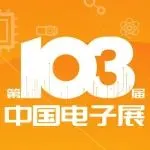 直播预告 | 第103届中国电子展多场直播活动预告发布