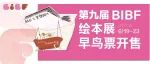 【限时特惠】第九届BIBF绘本展早鸟票开售！