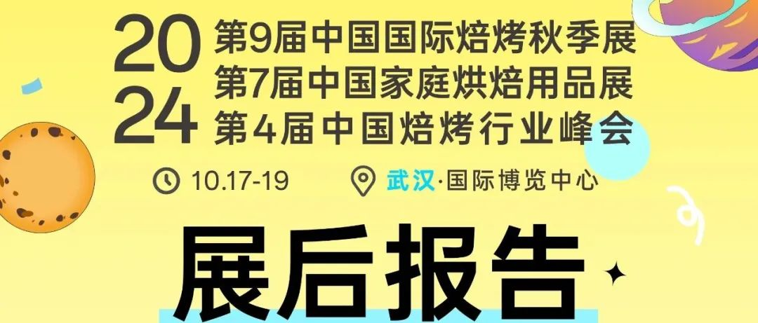 【展后报告】首发！2025.10.17-19，武汉再见@秋季焙烤展