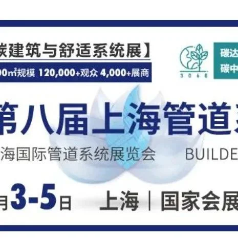 “上海建筑管道系统展”更名公告|改的是名字，不变的是初心！