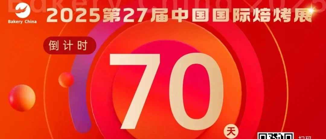 开展倒计时70天！海外预登记观众已超3000人，增幅30%！Bakery China 2025迎来一大波高采购力海外买家采购需求