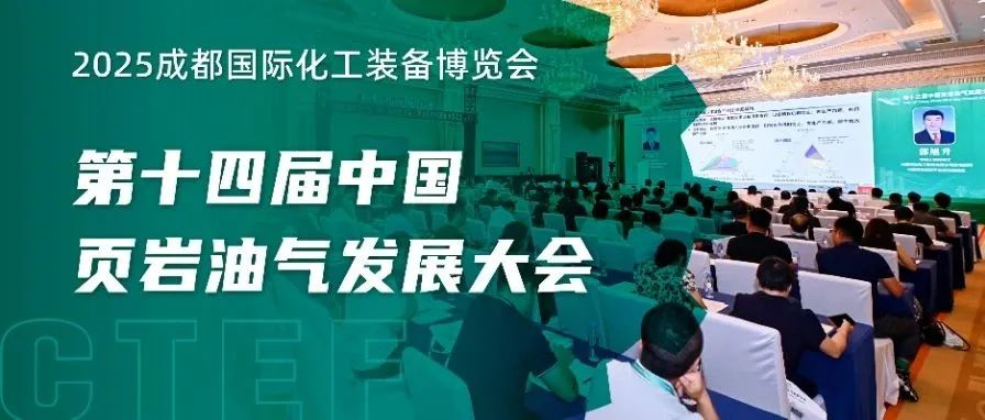 同期论坛 | 第十四届中国页岩油气发展大会，千亿装备市场在此引爆！