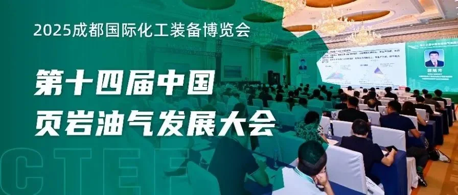 同期论坛 | 第十四届中国页岩油气发展大会，千亿装备市场在此引爆！