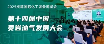 同期论坛 | 第十四届中国页岩油气发展大会，千亿装备市场在此引爆！