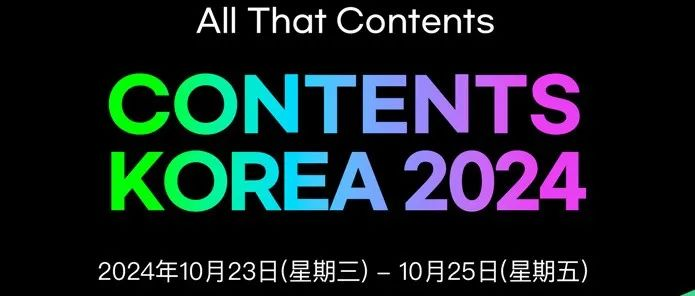 CONTENTS KOREA 2024 授权展览会
