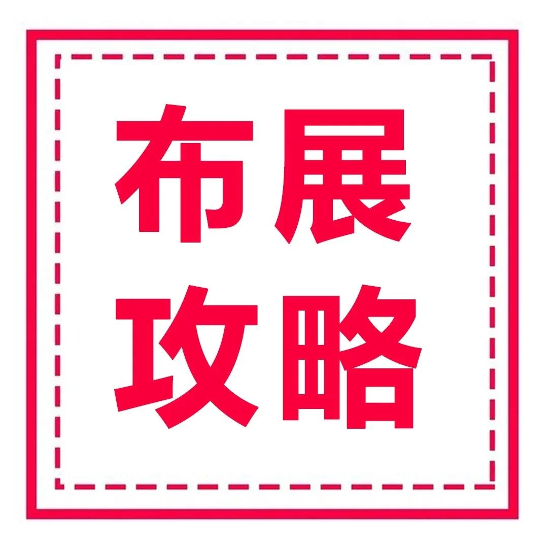 布展攻略|成都火锅展布展全攻略，请各位展商朋友查收！