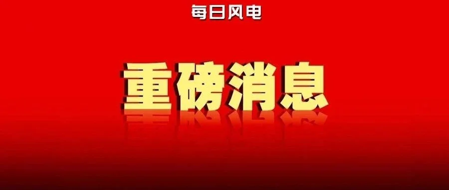 又一家风电企业A股上市获证监会批复！