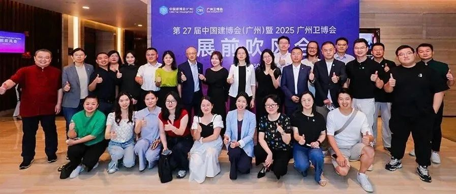 CBD广州 | 第27届中国建博会（广州）暨2025广州卫博会展前吹风会成功举办