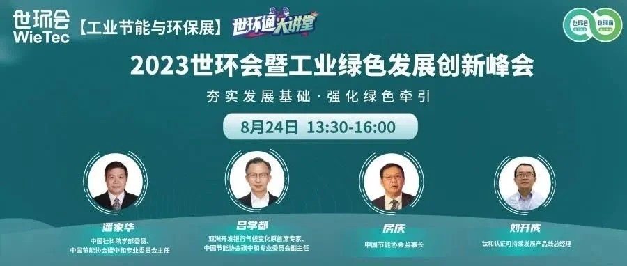 直播预告丨“2023世环会暨工业绿色发展创新峰会”