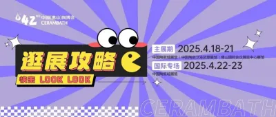 一键收藏！第42届中国（佛山）陶博会超全逛展攻略！4月18日！佛山见！