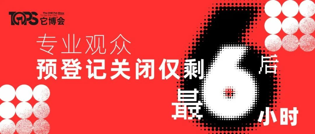 最后6小时｜业内观众预登记通道今日18:00关闭