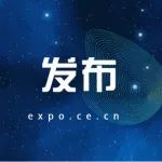 42项会展盛事！