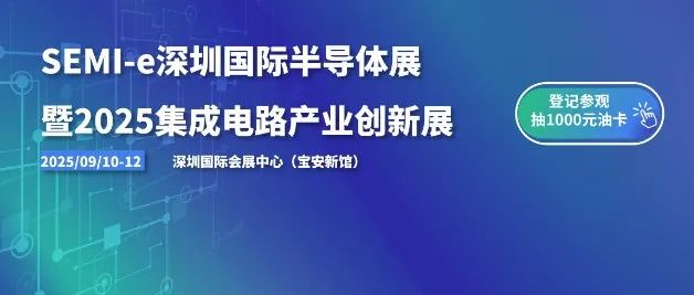 超16万专业观众画像曝光!SEMI-e深圳国际半导体展暨2025集成电路产业创新展九月深圳见