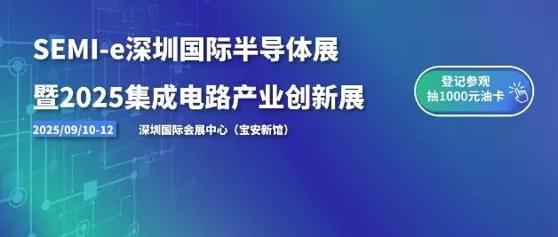 超16万专业观众画像曝光!SEMI-e深圳国际半导体展暨2025集成电路产业创新展九月深圳见