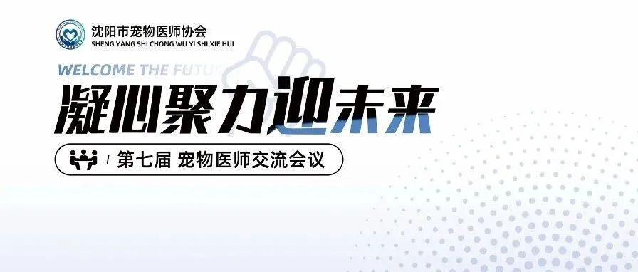 第七届沈阳市宠物医师协会交流会议盛大开幕，重量级课程震撼登场！