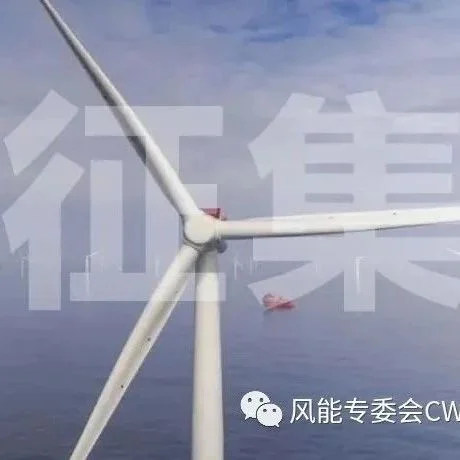 通知|2023北京国际风能大会学术论文征集