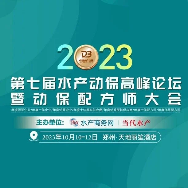 威海优乐生物科技有限公司邀您参加第七届水产动保高峰论坛！丨动保会专题报道⑫