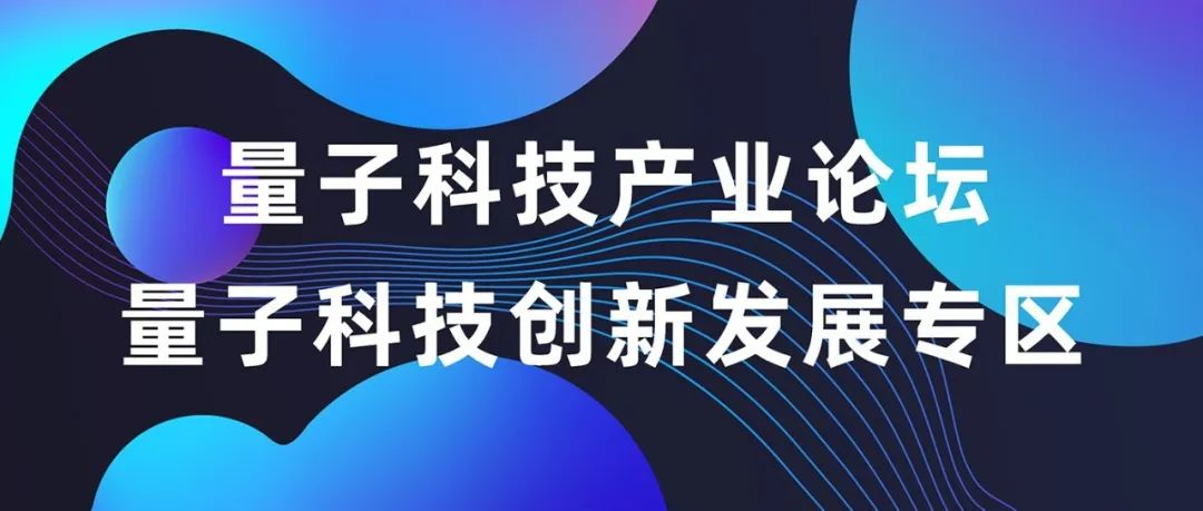 穿越量子迷霧|最酷炫的量子科技體驗 + 最前沿的產業論壇，等你來探秘！
