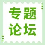 专题论坛 | ESG与高质量发展