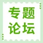 专题论坛 | ESG与高质量发展