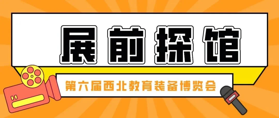 第六届西北教育装备博览会【展前探馆】！精彩抢先看！