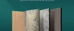 展商推荐 | Azuron青以蓝：东西文化交融的高端美学饰面板品牌