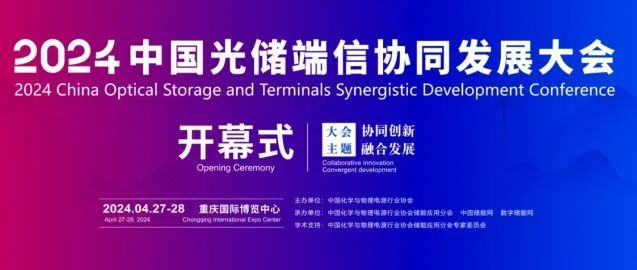 重庆||2024中国光储端信协同发展大会参会须知
