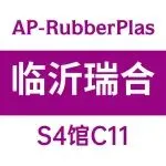 【展商推介】临沂瑞合塑料制品有限公司