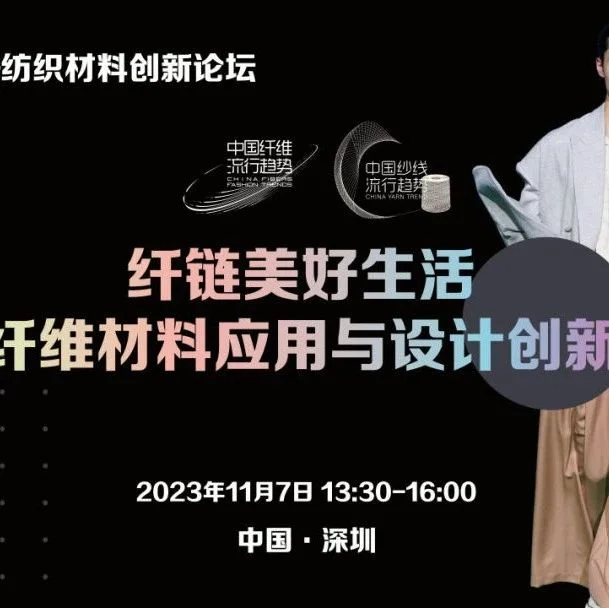 纤链美好生活 | 纤维新视界·纺织材料创新论坛专场（三）